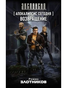 Апокалипсис сегодня. Возвращение Апокалипсис сегодня. Возвращение