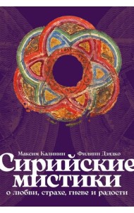 Сирийские мистики о любви, страхе, гневе и радости