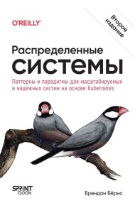Распределенные системы. Паттерны и парадигмы для масштабируемых и надежных систем на основе Kubernetes. 2-е изд.