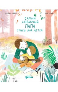 Самый любимый папа. Стихи для детей