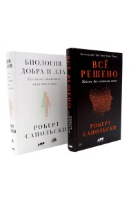 Все решено: Жизнь без свободы воли; Биология добра и зла (комплект из 2-х книг)