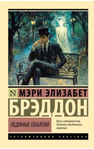 Ледяные объятия