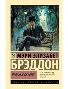 Ледяные объятия Ледяные объятия