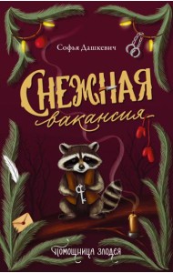 Снежная вакансия: роман