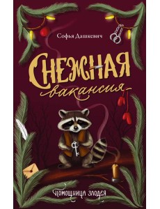 Снежная вакансия: роман