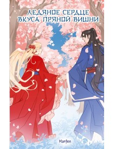 Ледяное сердце вкуса пряной вишни Ледяное сердце вкуса пряной вишни