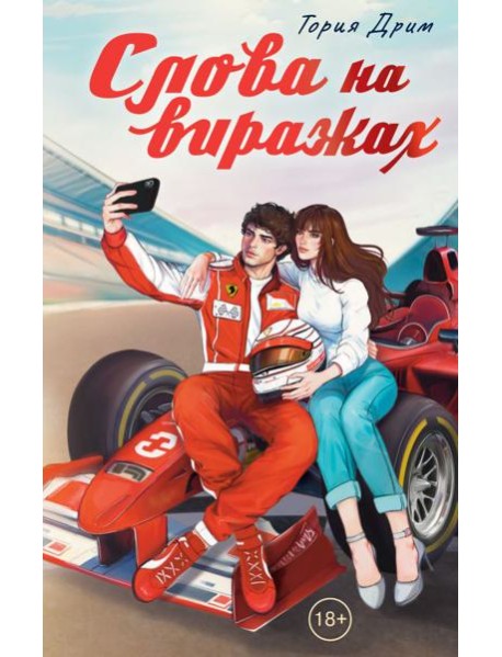 Слова на виражах