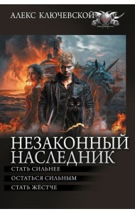 Незаконный наследник - 2