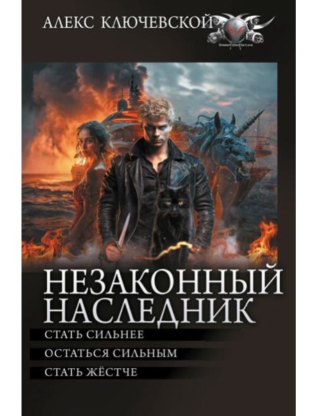 Незаконный наследник - 2