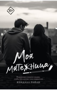 Моя мятежница