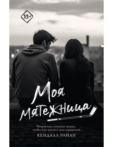 Моя мятежница Моя мятежница