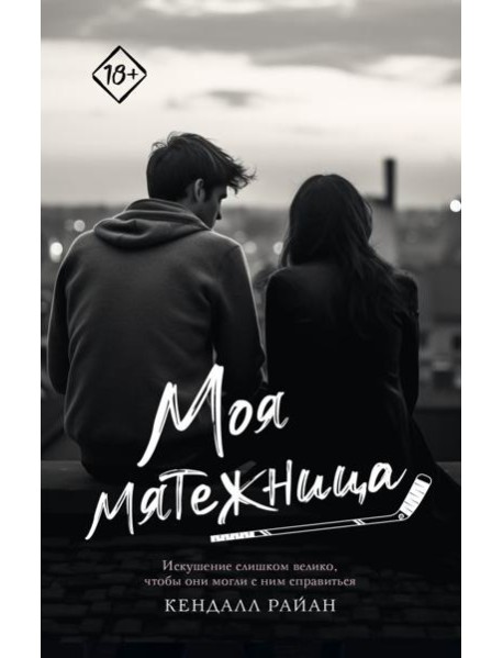 Моя мятежница