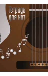 Тетрадь для нот. Гитара (24 л., А4, вертикальная, скрепка)