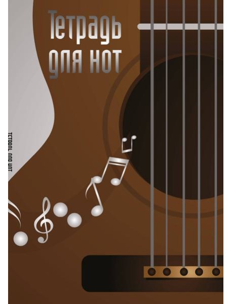 Тетрадь для нот. Гитара (24 л., А4, вертикальная, скрепка)