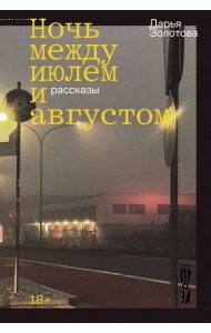 Ночь между июлем и августом
