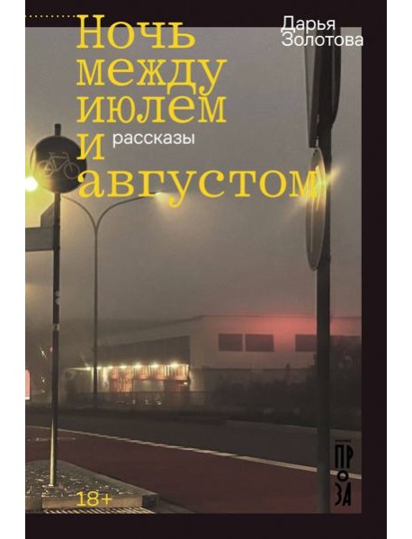 Ночь между июлем и августом