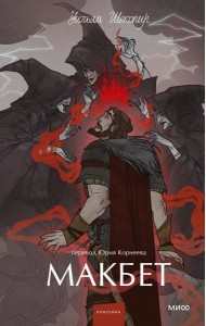 Макбет. Вечные истории. Young Adult