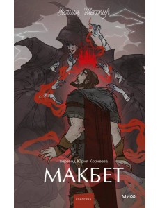 Макбет. Вечные истории. Young Adult Макбет. Вечные истории. Young Adult
