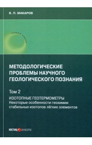 Методологические проблемы научного геологического познания. Том 2. Изотопные геотермометры. Некоторые особенности геохимии стабильных изотопов легких элементов