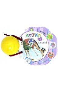 Детки в клетке