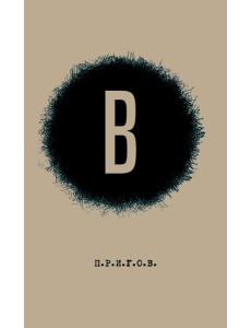В / Малое стихотворное собрание. Т. 6. 2-е изд В / Малое стихотворное собрание. Т. 6. 2-е изд