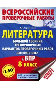 Литература. 8 класс. Большой сборник тренировочных вариантов проверочных работ для подготовки к ВПР