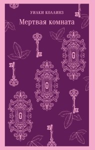 Мертвая комната