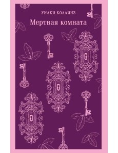 Мертвая комната Мертвая комната