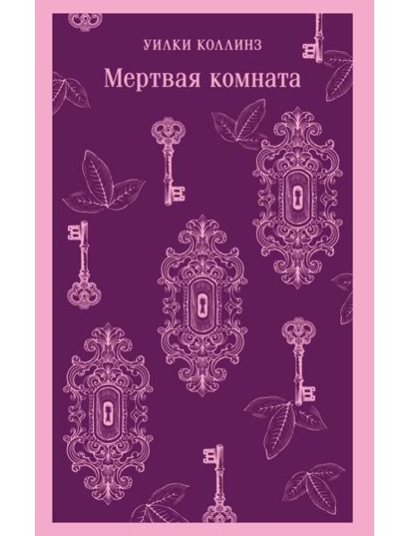 Мертвая комната