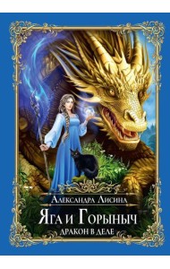 Яга и Горыныч. Дракон в деле