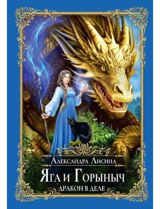 Яга и Горыныч. Дракон в деле