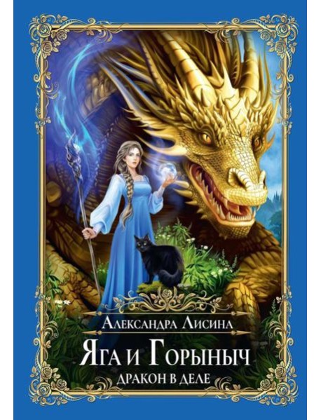 Яга и Горыныч. Дракон в деле