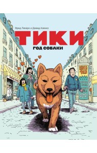 Тики: Год собаки