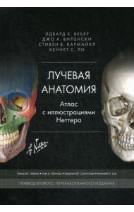 Лучевая анатомия. Атлас с иллюстрациями Неттера. Перераб.изд