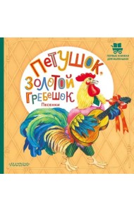 Петушок, Золотой гребешок. Песенки