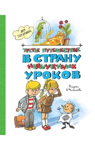 Третье путешествие в Страну невыученных уроков (ил. В. Чижикова)