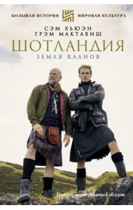Шотландия. Земля кланов