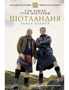 Шотландия. Земля кланов Шотландия. Земля кланов