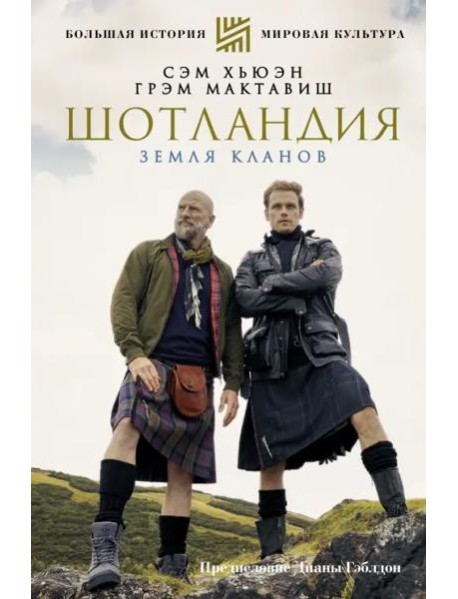 Шотландия. Земля кланов