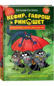 Гаглоев Е. Кефир, Гаврош и Рикошет. 2. Тайна пушистого грабителя