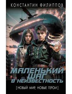 Маленький шаг в неизвестность Маленький шаг в неизвестность