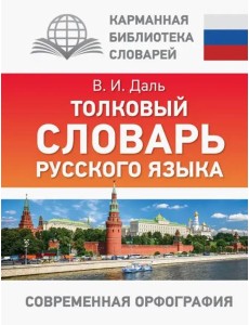 Толковый словарь русского языка Толковый словарь русского языка