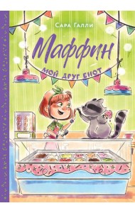 Маффин. Мой друг енот