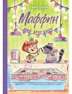 Маффин. Мой друг енот