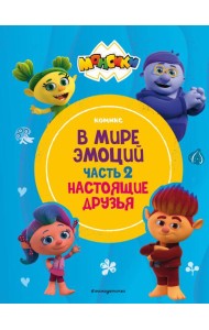 Монсики. В мире эмоций. Часть 2. Настоящие друзья