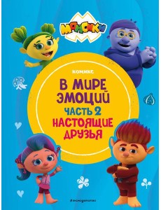 Монсики. В мире эмоций. Часть 2. Настоящие друзья Монсики. В мире эмоций. Часть 2. Настоящие друзья