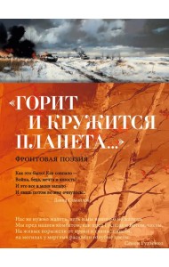«Горит и кружится планета…» Фронтовая поэзия