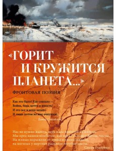 «Горит и кружится планета…» Фронтовая поэзия «Горит и кружится планета…» Фронтовая поэзия