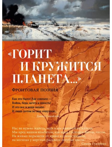 «Горит и кружится планета…» Фронтовая поэзия