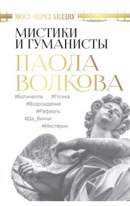 Мост через Бездну. Мистики и гуманисты